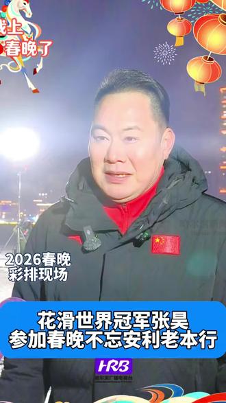 我上春晚了丨花滑世界冠军张昊 参加春晚不忘安利老本行#哈尔滨体育 #哈尔滨 #张昊