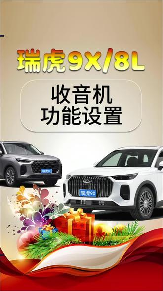 奇瑞的收音机功能是如何设置的#收音机 #奇瑞汽车 #瑞虎8L #瑞虎9