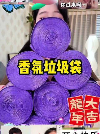 9.99发8大卷,还是加大加厚的紫色香氛垃圾袋,百合香氛味道贼好闻,承重力也特别好,装厨房热汤都不会漏 放心拍#垃圾袋#抽绳垃圾袋一拉一提不脏手 #工厂自产自销 #超便宜超划算 #结实耐用