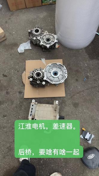 #拆车件原装原版 #发动机维修 #江淮新能源iev6es #江淮拆车件 #拆车件原装原版 江淮新能源iev4 iev5 iev6e拆车件 充电机
压缩机 驱动控制器 驱动电机 集成式电源 差速器 前杠 机盖 叶子板 车门 大灯 水箱框架 水泵 水箱 冷凝器 工作台 方向机管柱 尾灯 仪表 铝圈 座椅 ABS泵 VCU 电脑版 车载DC/DC转换器 要啥拆啥