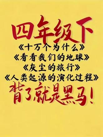 四下语文《快乐读书吧》易错选择题及背记考点!
有电子版🉑打印
四下语文快乐读书吧必读书目:
《十万个为什么》
《灰尘的旅行》
《看看我们的地球》
《人类起源的演化过程》,含答案可打印#四年级下册语文#快乐读书吧#四年级下册#知识点总结#寒假充电计划