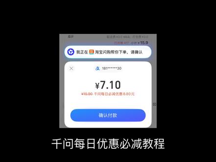 ¥tUF5UtakPa7¥/ HU7405
淘宝闪购千问每日必减教程#千问 #淘宝闪购 #薅羊毛