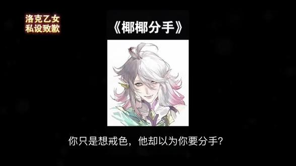 《椰椰分手》#洛克乙女 #洛克王国