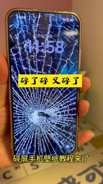 碎了碎了 又碎了 换新手机的理由来了
碎屏壁纸无水印免费获取方式来了 壁纸获取教程 碎屏逼真自然手机壁纸#该换壁纸了 #剪映#碎屏壁纸 #壁纸#搞笑 整蛊手机壁纸 以假乱真碎屏壁纸