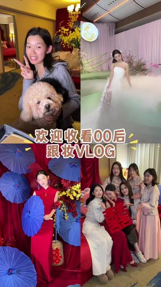 不喜欢浓妆的姐妹有福喽
看看我们同行策划师婚礼的风格吧😜
#跟妆 #花间造型 #婚纱照#美妆 #张家界跟妆