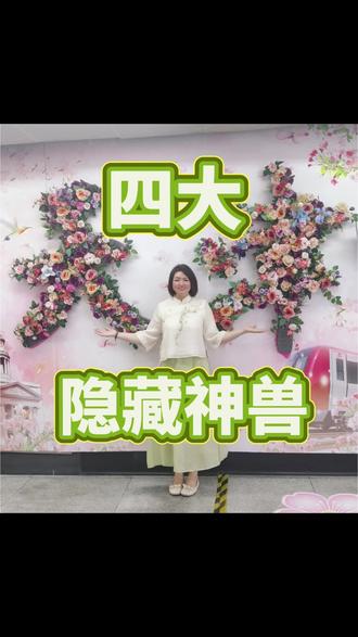 四大隐藏神兽 #dou上热门话题🔥🔥 #天津 #天津话 #天津人 #我爱家乡 四大隐藏神兽