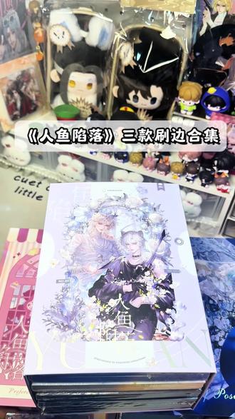 《人鱼陷落》刷边版不同版本大对比,你最喜欢哪一版?#小说实体书