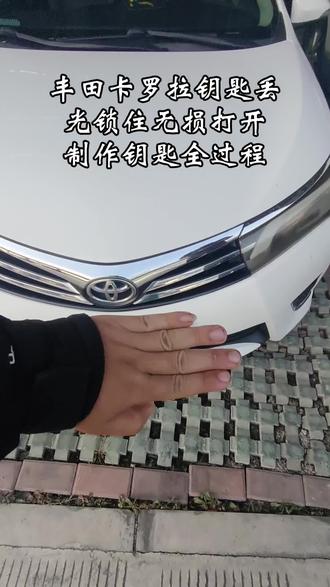 #热门 丰田卡罗拉机械钥匙丢光无损开锁制作钥匙全过程#开锁 #车钥匙 #车钥匙丢了怎么办 #配汽车遥控器钥匙