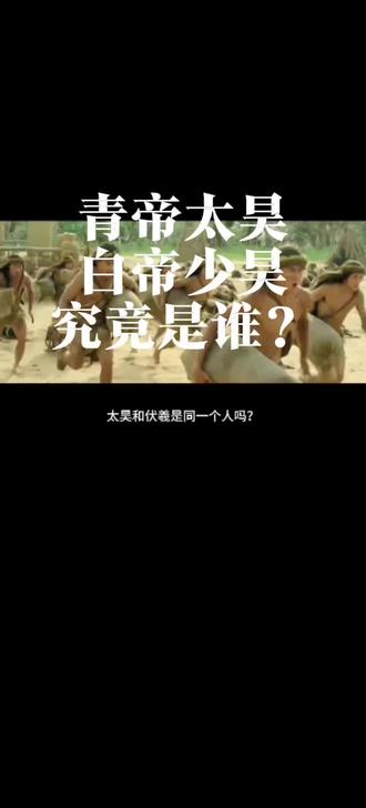 太颠覆了,他们不是同一个人#中华文化知识讲解 #上古神话 #华夏文明 #历史冷知识 #原创