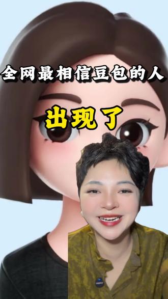 哈哈,豆包 豆包啊豆包,我该怎么说你#豆包#Ai #老实人