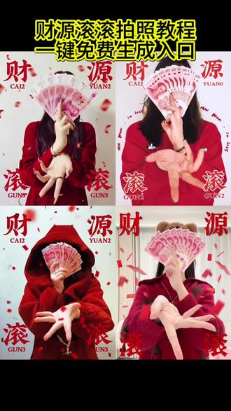 财源滚滚人名币拍照教程,财源滚滚人名币拍照,财源滚滚人名币拍照姿势教程,不露脸拍照,新年拍照姿势,财源滚滚人名币拍照指令,恭喜发财人名币拍照教程,人名币拍照姿势,财源滚滚人名币拍照生成入口,#财源滚滚人名币拍照#财源滚滚 #不露脸拍照 #新年拍照姿势 #剪映
