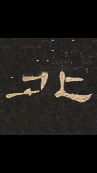 《曹全碑》单字精准临摹小技巧#书法教学 #曹全碑隶书 #每日手写打卡 #青年创作者激励计划