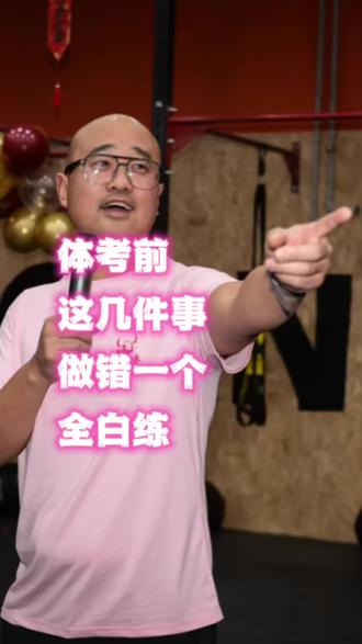 体考注意事项 体考前这几件事,做错一个全白练#体育中考 #注意事项 #中考体育 #家长必读 #家长收藏孩子受益