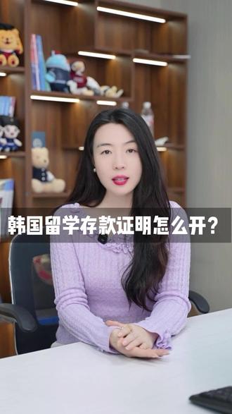 想去韩国留学存款证明怎么开?#烟台大学 #韩国留学 #留学 #升学 #留学申请