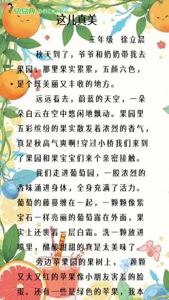 🍀快易典🍀
✨优秀作文✨展:
三年级 🌷徐立晨——《这儿真美》
写作需要方法,
不要总是埋怨孩子写不出!