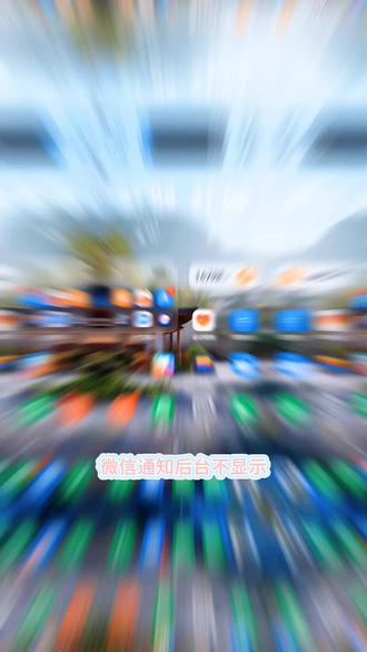 鸿蒙6.0微信后台没显示
