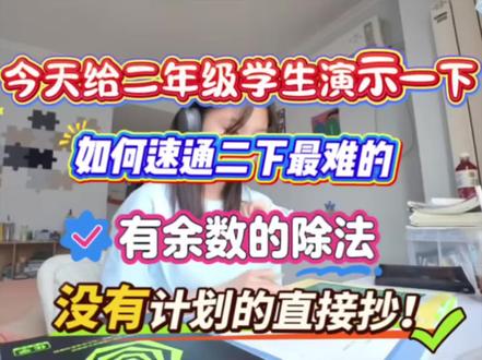 今天给二年级学生演示一下,如何速通二下最最最难的有余数的除法,没有计划的直接抄!#学霸学习方法 #二年级下册数学 #有余数的除法 #有余数的除法竖式 #学霸秘籍