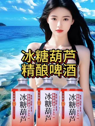 冰糖葫芦精酿啤酒#啤酒 #强烈推荐 #清凉一夏 #快来一起尝个鲜 #无限回购的宝藏单品