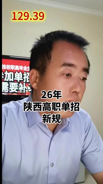 陕西单招考试新规2026年#陕西单招