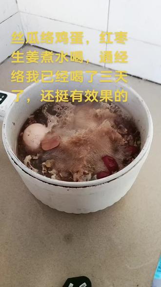 我已经替你们试过了,这个丝瓜络红枣鸡蛋生姜煮水喝还效果挺好的