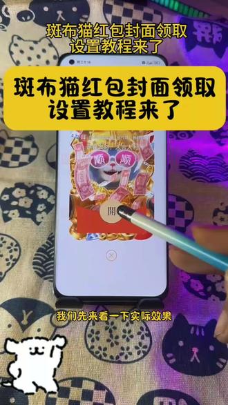 斑布猫红包封面怎么领取教程来了 斑布猫红包封面怎么领取教程 斑布猫红包封面怎么设置教程 斑布猫红包封面 斑布猫红包封面设置教程 斑布猫红包封面怎么使用##教程来了 #斑布猫 #红包封面 #斑布猫红包封面 #斑布猫红包封面序列号 斑布猫吹吹萨克斯红包封面 斑布猫我会一直顺红包封面 斑布猫大展宏图红包封面 斑布猫泼天富贵红包封面包斑布猫红包封面免费序列号永久 斑布猫红包封面素材 斑布猫红包封面制作教程 567小卖部封面 567封面 小沐封面制作 大鱼封面