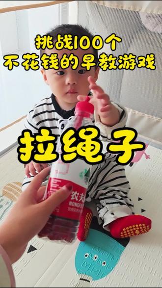 挑战100个不花钱的早教游戏今天要玩的是 拉绳子#科学育儿知识 #亲子日常 #萌娃知识分享 #你家孩子也这样吗 #萌娃知识分享