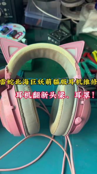雷蛇北海巨妖萌猫版耳机翻新! 客户耳机头梁掉皮严重,耳罩长时间使耳罩脏了有点黄翻新,这个耳机换头梁还是比较难,头梁线比较多需要拆卸安装!#专业维修耳机 #头戴式耳机 #雷蛇北海巨妖萌猫版 #外设维修