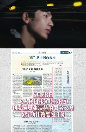5月28日,《人民日报》(海外版)刊发演员#张凌赫 的署名文章《行动让改变发生》。@张凌赫