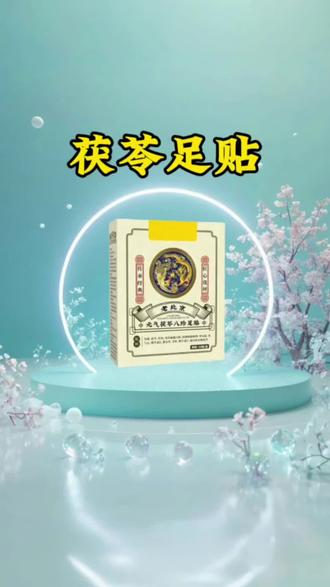 4.6到手30贴#茯苓足贴