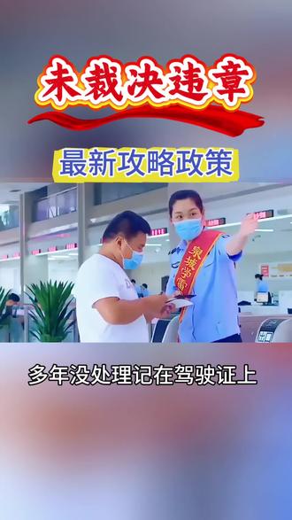 驾驶证未裁决违章需要如何处理? #驾驶报废车 #驾驶报废车辆怎么处罚 #准驾不符 #无证驾驶 #无证驾驶处罚标准 @DOU+上热门