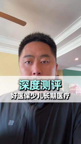 好医保少儿长期医疗 深度测评#主打就是一个真实 #好医保少儿 #好医保 #少儿医疗险 #六一儿童节