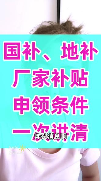 国补地补厂家补贴申领条件一次讲清#买车那点事儿 #新车 #购车补贴#购置税减半 #新能源汽车