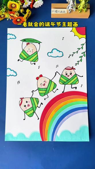 一看就会的#端午节主题画 简单易学!带小朋友试试吧!#幼儿园美术 #儿童创意美术