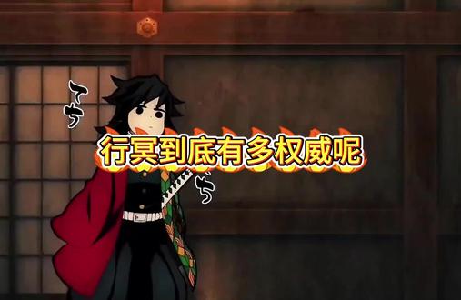 行冥到底有多权威#鬼灭之刃