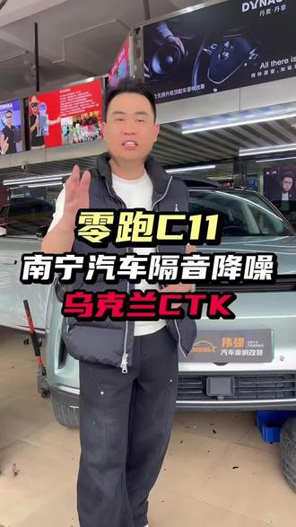 很多兄弟问我?新能源没有发动机是不是就不需要做隔音了?#汽车隔音#车内静音#南宁伟强汽车音响#领跑c11