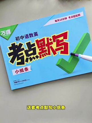 #初中 新学期大家都在用的这本#默写小纸条来了,三年的语,数,英重难点都归纳总结在这里了,学一课默写一课,每天半页只需十分钟、及时巩固当天所学,日积月累,孩子越学越轻松!#开学必备#初中语数英#家长必读