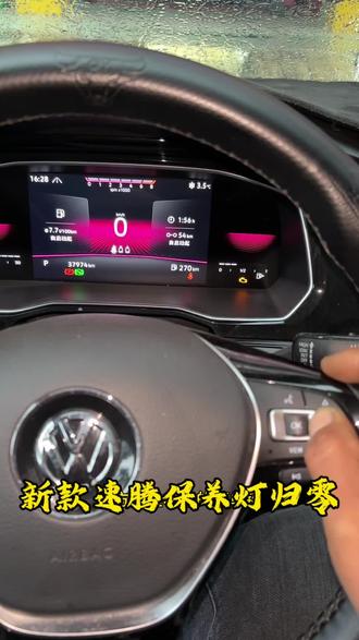 大众新速腾新朗逸保养灯归零方法!#速腾保养 #用车小常识 #淅川