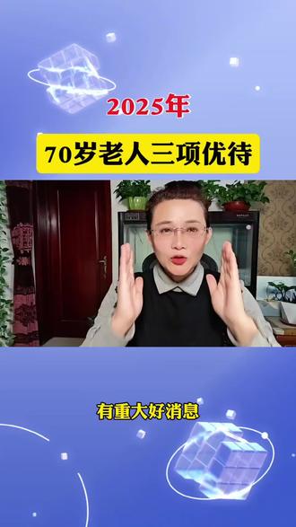 2025年,70岁老人三项优待#老百姓关心的话题