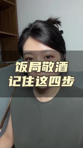 敬酒不尴尬,全凭这4步:顺序、说辞、拒酒、细节 敬酒不是拼酒量,是拼“眼里有没有别人”。从主宾开场到以茶代酒,一份不出错的高情商敬酒实操指南。#人际社交#为人处世#高情商#饭局礼仪#饭局