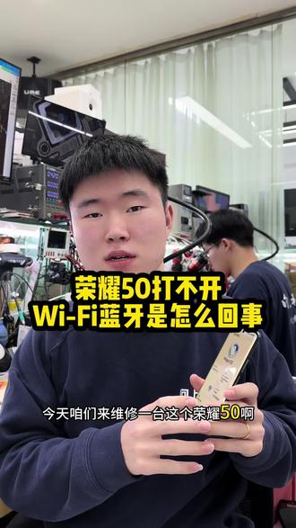 荣耀50打不开wifi怎么回事#沈阳手机维修#荣耀50wifi打不开怎么办#沈阳靠谱的手机维修店铺#荣耀手机维修#荣耀50点不开wifi维修