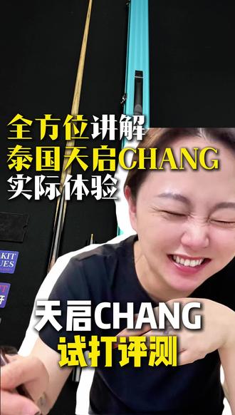 泰国天启TANAKIT:也许现在还不了解它,但终究你会选择它 #泰国天启TANAKIT #台球杆 #台球器材 @我要上热门 @抖音小助手