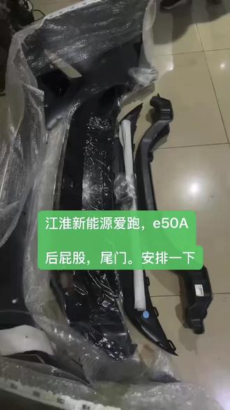 #汽配城 #拆车件原装原版 #原厂拆车件 #配件大全 #大众思皓a5 江淮爱跑 E50A拆车件 要啥拆啥,前嘴一套 后屁股 前杠 大灯 机盖 叶子板 水箱框架 水箱 冷凝器 电子扇 尾门 后杠 尾灯 下边梁 侧围 车门 后叶子板 天窗总成 大顶 车壳 座椅 空调面板 显示屏 主机 方向机 仪表 方向管柱 换挡机构 电脑版 车身控制器 ABS泵 全车电器件 铝圈 保险丝盒 底盘件 半轴 减震器 ptc加热器 刹车分泵 充电机 压缩机 驱动控制器 驱动电机 集成式电源 差速器 水泵 VCU,要啥拆啥!有需要联系