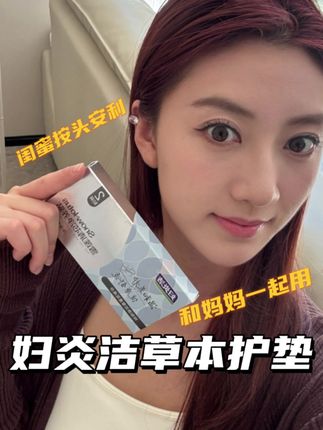 正确的护理方式 会让你会爱上那种清清爽爽的感觉!#女生必备 #妇炎洁 #女性保养 #护垫