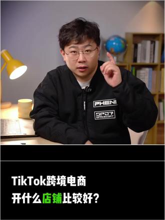 TK店铺如何选择 #跨境电商 #Tiktok #跨境