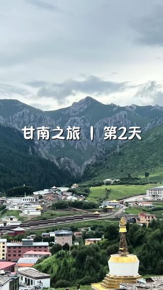 一天跑完拉卜楞寺+桑科草原+郎木寺。这份极限甘南一日攻略请收 甘南精华一日暴走,帮你省下做攻略的时间👇
📍 拉卜楞寺(海拔约2900m,门票40元)
世界最长的转经长廊,3.5公里、2000多个转经筒。转经一定要顺时针。
📍 桑科草原(距拉卜楞寺约15分钟车程,免门票)
平均海拔3000米以上。
📍 郎木寺(海拔约3300m,距桑科草原约151km/2.5h车程)
一个镇跨甘肃、四川两省。甘肃赛赤寺和四川格尔底寺门票分开买,各30元。格尔底寺后山可徒步纳摩大峡谷。
⚠️ 一日游贴士: 三地距离远(郎木寺到桑科草原约180公里),高原紫外线强、早晚温差大,防晒和保暖都要备好!
#甘南旅行日记 #创作者中心 #创作灵感 #旅行 #旅游攻略