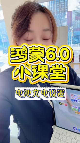 今天教你怎么让电池寿命增加➕
#电池健康 #华为平板 #华为手机小技巧 #华为平板使用技巧 #鸿蒙os