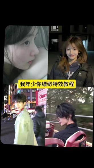 我年少你飘渺慢动作剪辑教程#我年少你飘渺 #氛围感慢动作#我们之间不过尔尔#慢动作教程#剪映 我年少你飘渺卡点视频 我年少你飘渺氛围感视频我年少你飘渺我们在爱的世界里环绕我年少你飘渺慢动作怎么拍 我年少你飘渺转场剪辑 我年少你飘渺慢动作怎么剪 我年少你飘渺运镜教程 我们之间不过尔尔慢动作教程 我们之间不过尔尔怎么拍