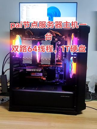 #游戏电脑组装 #组装电脑 #电脑组装定制 p节点定制服务器主机一台,双路64线程