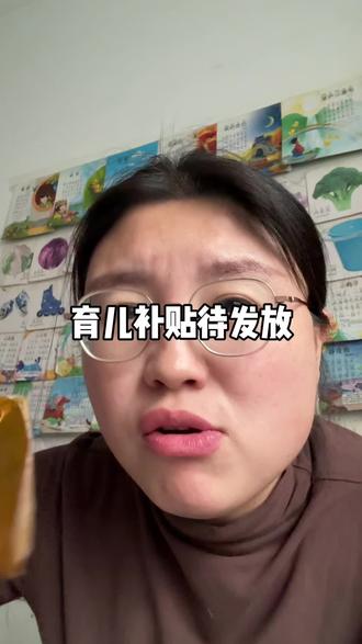 育儿补贴一定要是待发放,年前催促着,赶紧让工作人员审核通过#育儿补贴 #宝妈分享 #日常分享