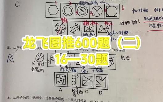 龙飞图推600题复盘(第一讲)
#省考 #公考 #行测 #图推 #学习vlog打卡